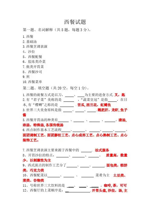 西餐制作试卷【精选文档】