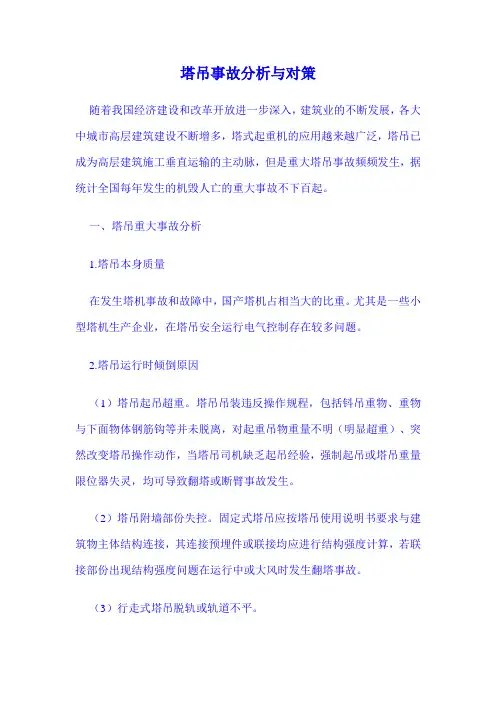 塔吊事故分析与对策