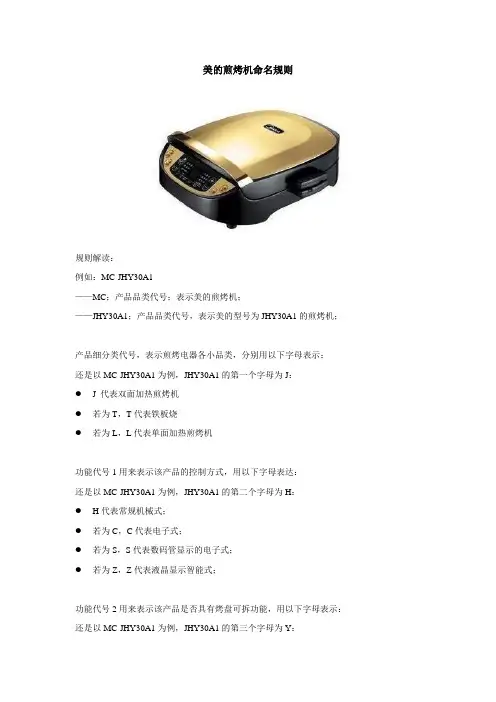 美的煎烤机命名规则