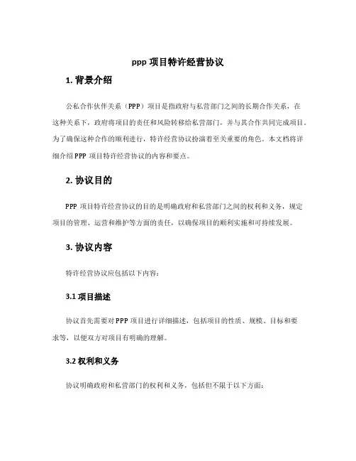 ppp项目特许经营协议