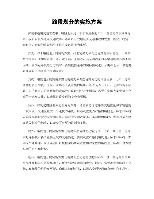 路段划分的实施方案