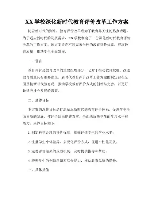 XX学校深化新时代教育评价改革工作方案