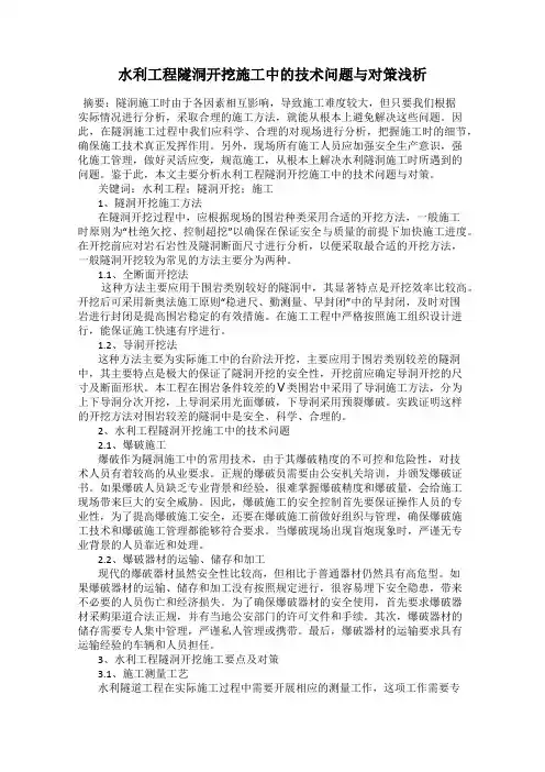 水利工程隧洞开挖施工中的技术问题与对策浅析