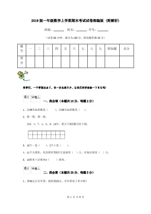 2019版一年级数学上学期期末考试试卷部编版 (附解析)