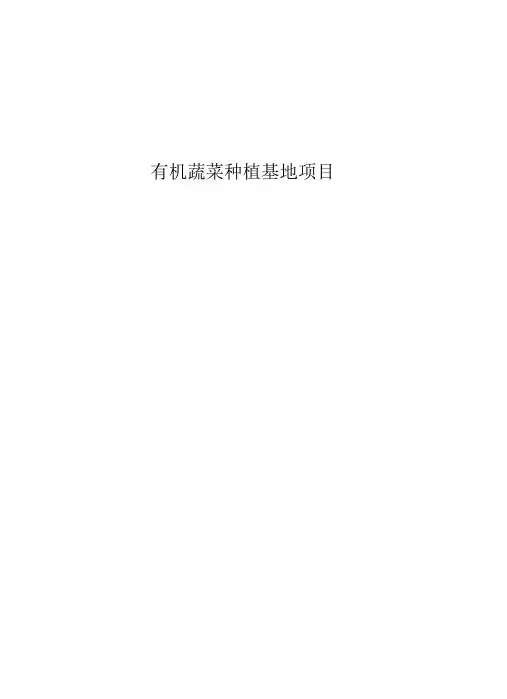 有机蔬菜种植基地建设项目建议书