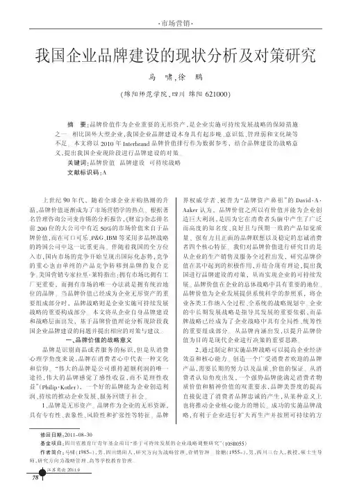 我国企业品牌建设的现状及对策