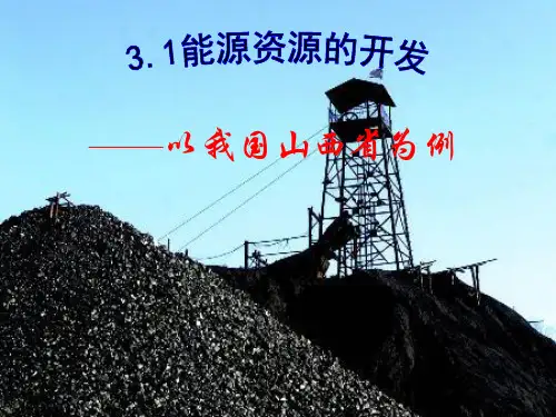 人教版高二地理必修三-3.1能源资源的开发──以我国山西省为例课件(共33张PPT)