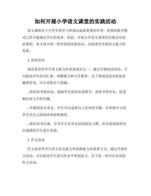 如何开展小学语文课堂的实践活动