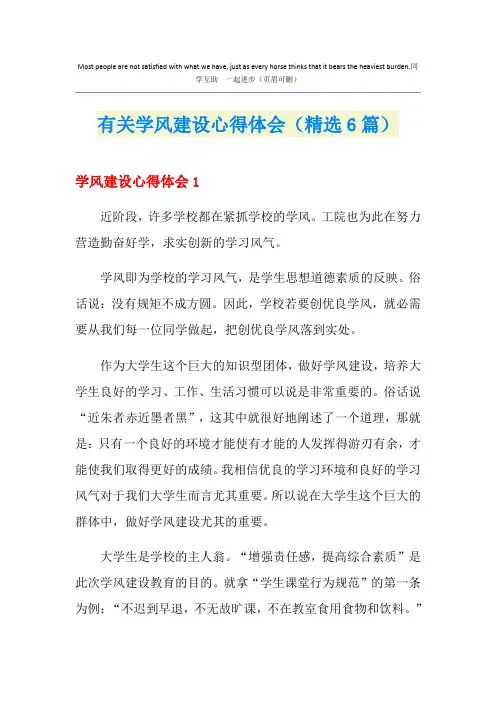 有关学风建设心得体会(精选6篇)