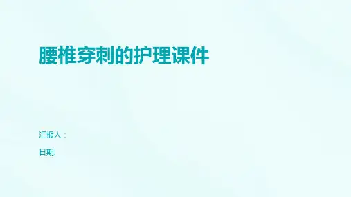 腰椎穿刺的护理课件