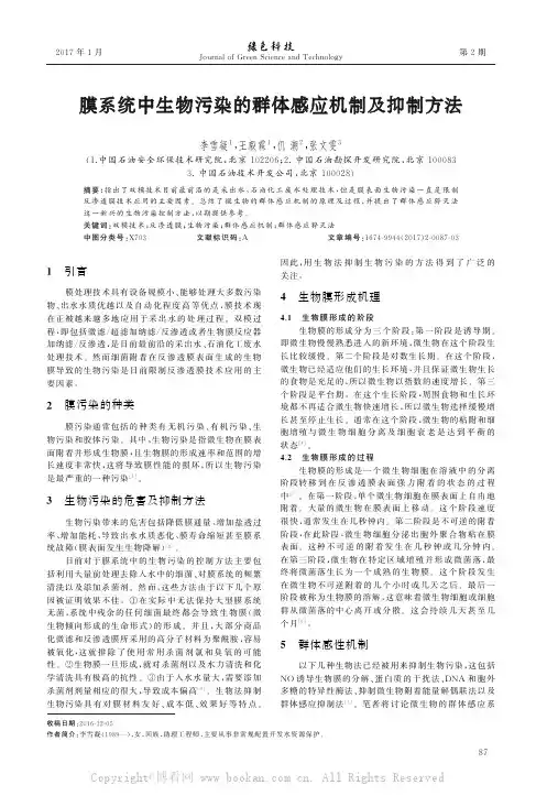 膜系统中生物污染的群体感应机制及抑制方法