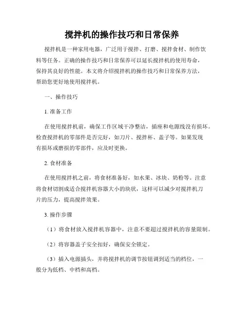 搅拌机的操作技巧和日常保养