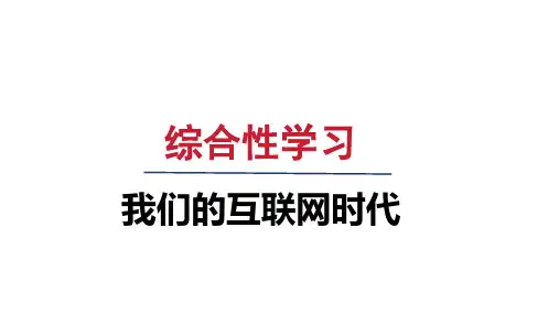 人教八年级语文上册第四单元 综合性学习——我们的互联网时代