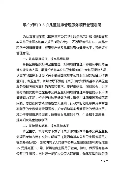 孕产妇和儿童健康管理服务项目管理意见