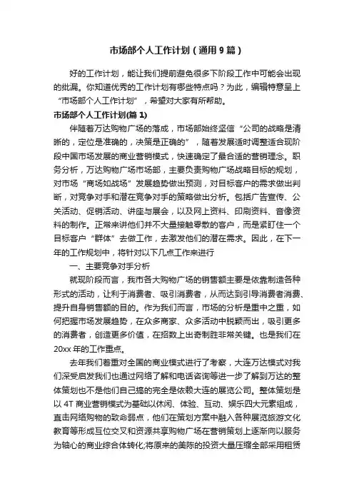 市场部个人工作计划（通用9篇）