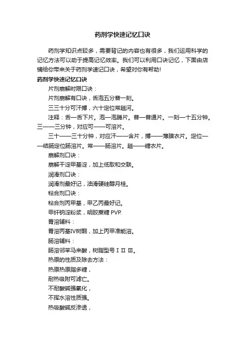 药剂学快速记忆口诀