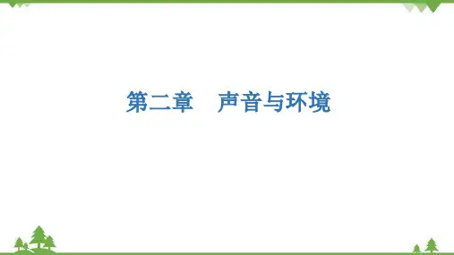 粤沪版物理八年级上册第二章声音与环境习题课件