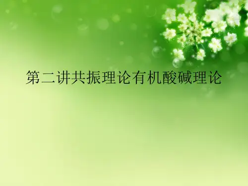 第二讲共振理论有机酸碱理论优秀课件