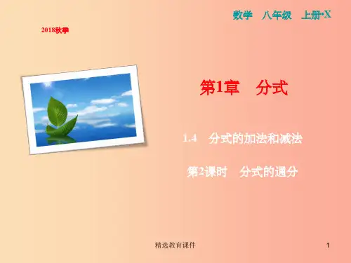 八年级数学上册 第1章 分式 1.4 分式的加法和减法 第2课时 分式的通分课件 (新版)湘教版