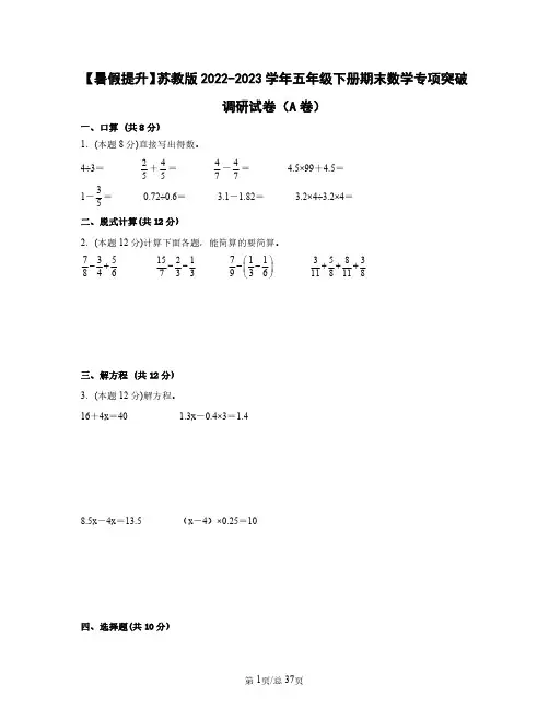 【暑假提升】苏教版2022——2023学年五年级下册期末数学专项突破调研试卷AB卷(含答案)