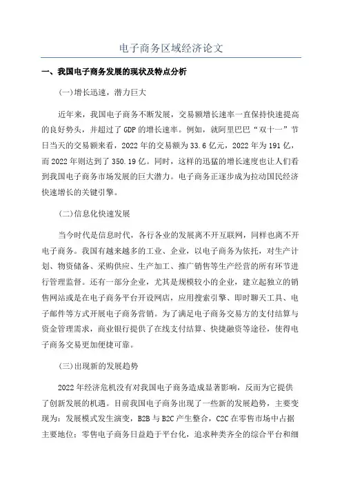 电子商务区域经济论文