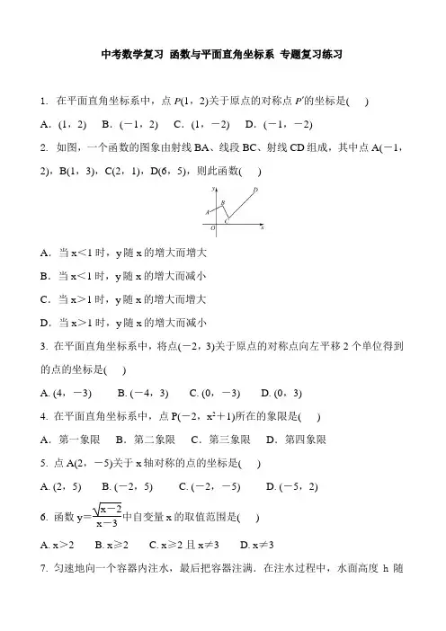 中考数学复习 函数与平面直角坐标系  专题练习 含答案与部分解析