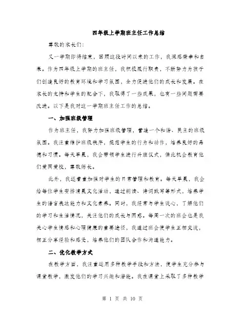 四年级上学期班主任工作总结（4篇）
