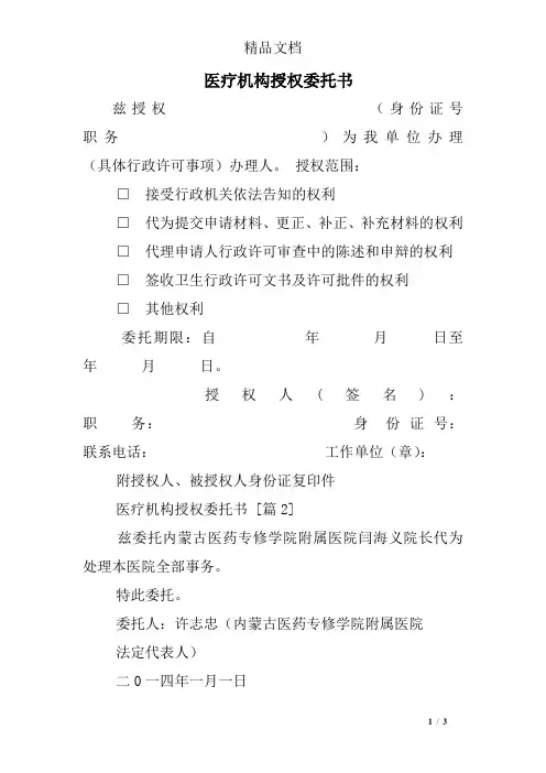 医疗机构授权委托书