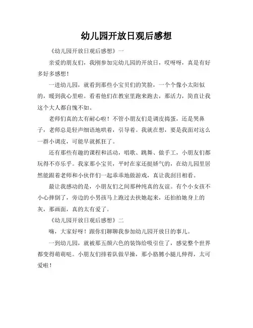 幼儿园开放日观后感想