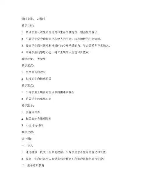 大学生生命情感教育教案