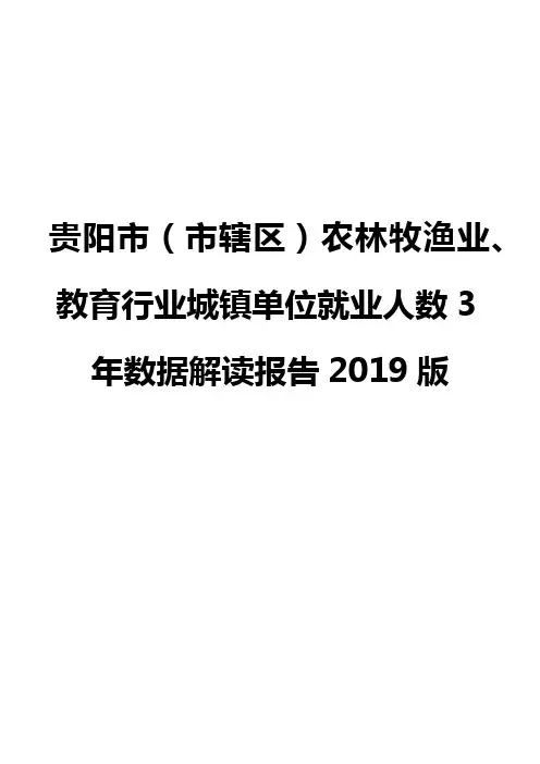 贵阳市(市辖区)农林牧渔业、教育行业城镇单位就业人数3年数据解读报告2019版