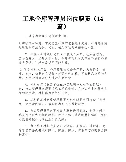 工地仓库管理员岗位职责(14篇)
