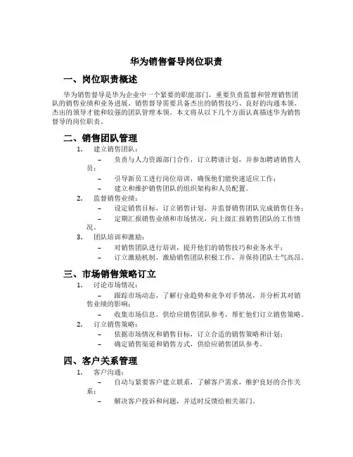 华为销售督导岗位职责