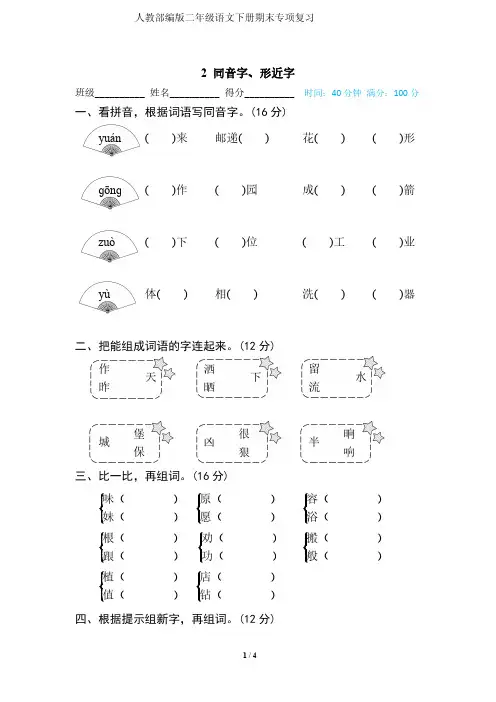 人教部编版二年级语文下册期末专项复习2 同音字、形近字-附答案