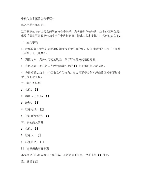 中石化主卡充值委托书范本
