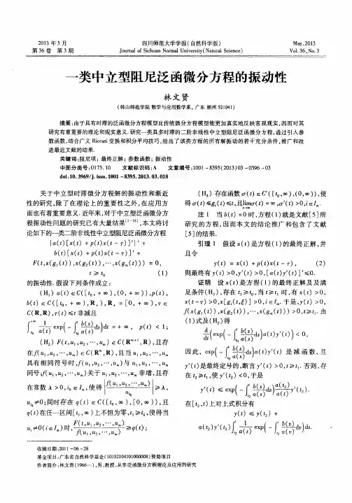 一类中立型阻尼泛函微分方程的振动性
