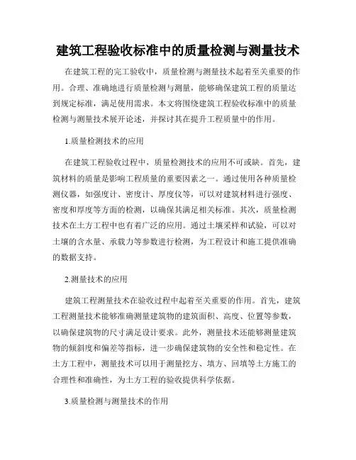 建筑工程验收标准中的质量检测与测量技术