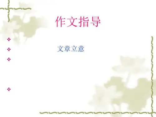 初中作文文章立意PPT (共12张PPT)