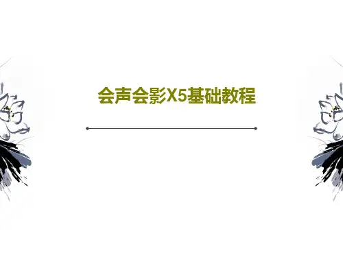 会声会影X5基础教程PPT24页