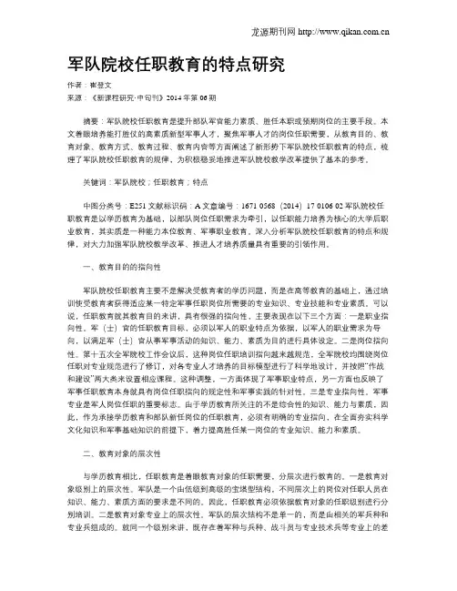 军队院校任职教育的特点研究