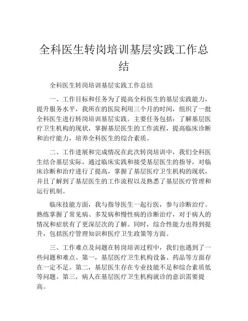 全科医生转岗培训基层实践工作总结