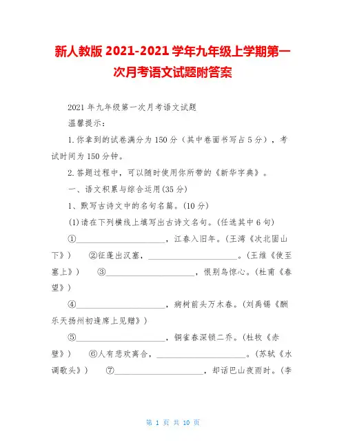 新人教版2021-2021学年九年级上学期第一次月考语文试题附答案