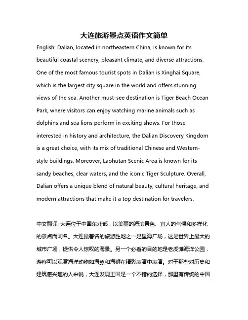 大连旅游景点英语作文简单