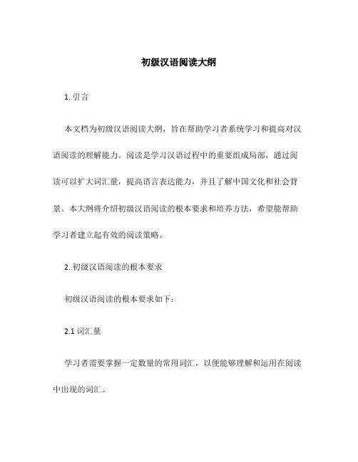 初级汉语阅读大纲