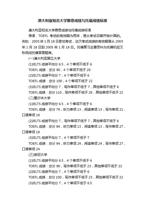 澳大利亚知名大学雅思成绩与托福成绩标准
