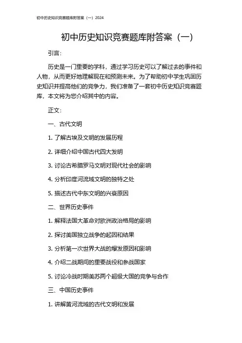 初中历史知识竞赛题库附答案(一)2024
