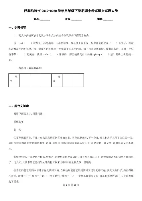 呼和浩特市2019-2020学年八年级下学期期中考试语文试题A卷