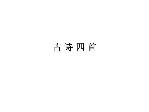 教科版四年级下册快乐读书屋五古诗四首