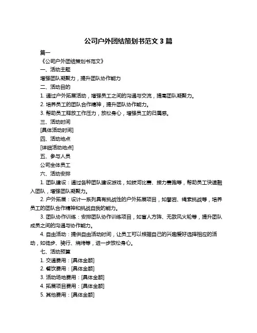 公司户外团结策划书范文3篇