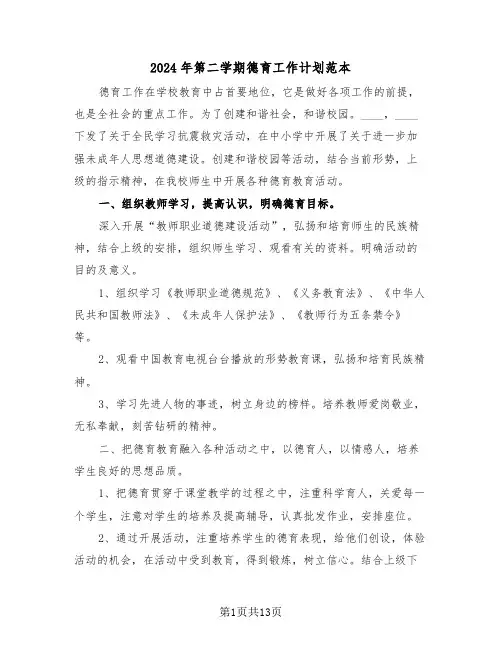 2024年第二学期德育工作计划范本(四篇)
